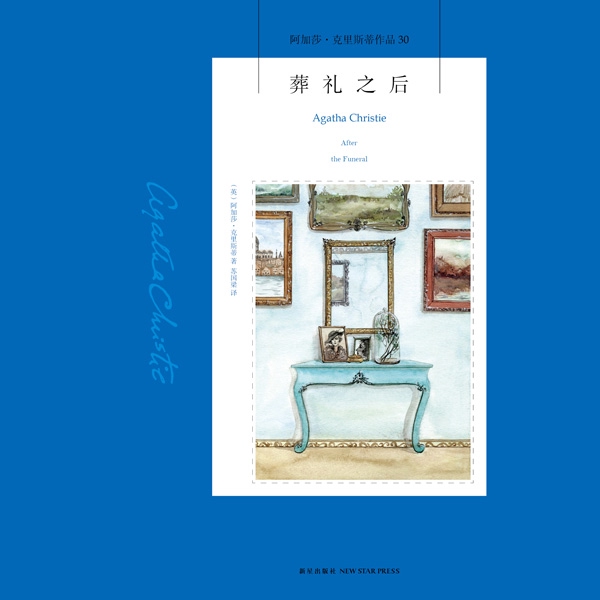 葬礼之后|阿加莎作品