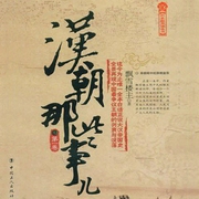 汉朝那些事儿.第1卷