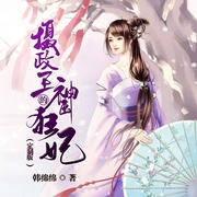 摄政王的神医狂妃-佚名-顶针