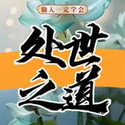 处世之道|圆滑做人、清醒做事|情绪控制、温暖治愈-佚名-南风山