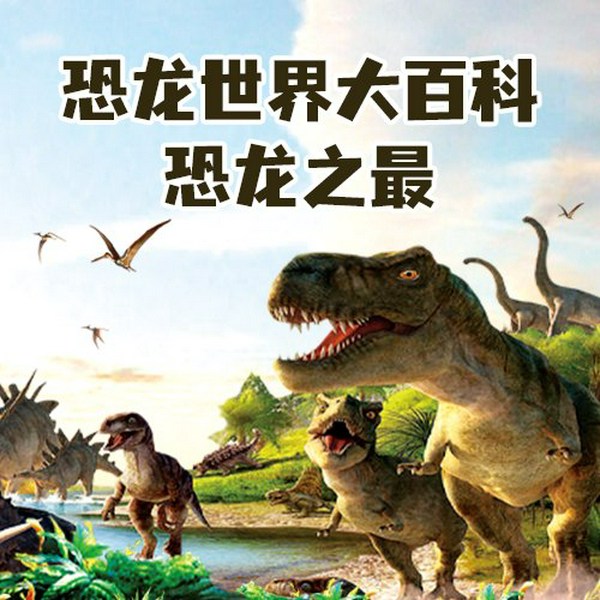 恐龙世界大百科:恐龙之最