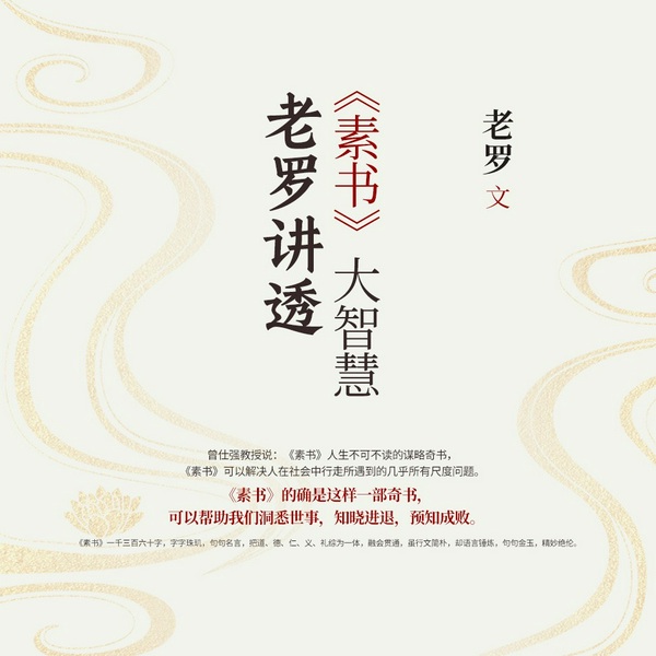 素书|老罗讲透|大智慧