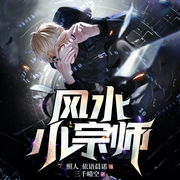 民间最强秘术风水师|悬疑阴阳神算子|修仙爽文-三千晴空-博易听书