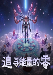 追寻能量的零|精品双播-佚名-书香话语阁