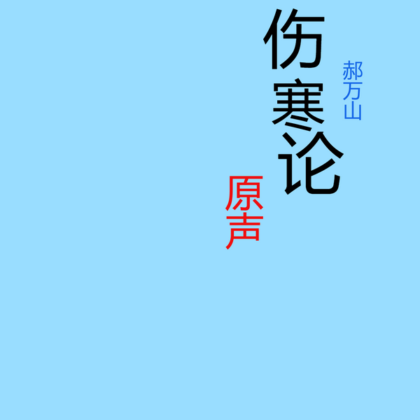 郝万山原声伤寒论