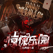 惊悚乐园|恐怖悬疑丨游戏竞技丨多人有声剧丨三天两觉-三天两觉-河川4201973，主播水镜ShJing，主播小鱼鸭，有声的牧歌，虞向野，主播李欢喜，于慧康，主播笔记，播音笔落先声，龙套兄，云天2021