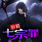 狩猎七宗罪-二十面相-灿林博创，浩城有声，非人呈现