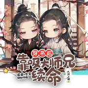 穿书后靠吸大师兄续命|双男主-佚名-痞痞