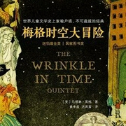 梅格时空大冒险|共5册-马德琳·英格-主播读客熊猫君，娜娜smile