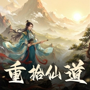 重拾仙道|仙侠奇缘|古典仙侠|女强|重生|AI多播-佚名-高甜团宠小剧场