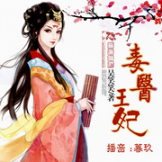 毒医王妃|暮玖播讲--喜马拉雅