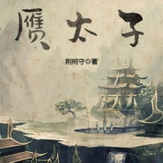 贗太子|上部完結-荊柯守-中二病的貓（徐柯），主播深白白，主播徐柯
