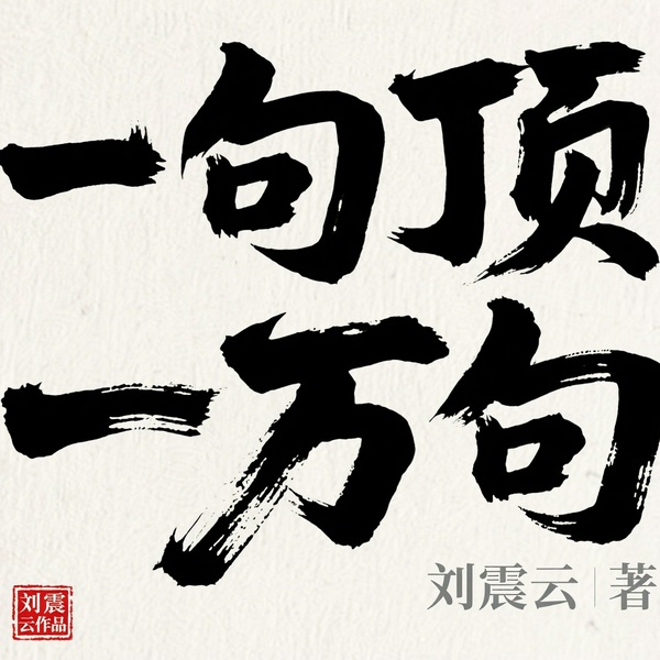一句顶一万句|全本|茅盾文学奖|刘震云著