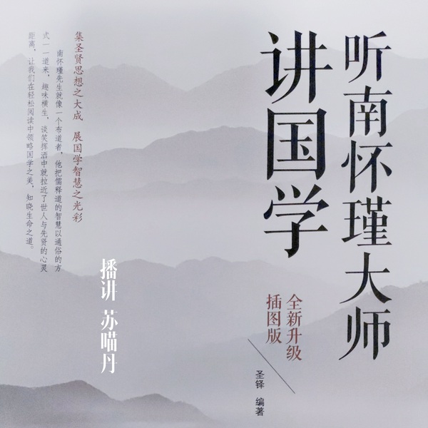 听南怀瑾大师讲国学|国学课 论语 孟子 老子 庄子 禅 佛