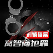 高智商犯罪|刑侦档案|精品多人有声剧-佚名-主播蓝水飞舟