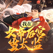 我在女帝后宫当太监|韦小宝同款小说|爆笑|古言穿越|多人演播-佚名-佳佳有声