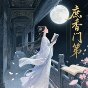 庶香门第-莫风流-谢离尘