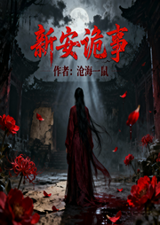 新安诡事-沧海一鼠-道友留步_次元口袋