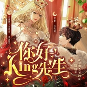 你好，King先生|高甜剧场|爆笑重生爽文|沈念如/云天河|精品多人有声剧--喜马拉雅
