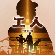 工人|工人版白鹿原|下岗潮&乡土年代变迁梁晓声推荐-于泽俊-一路听天下