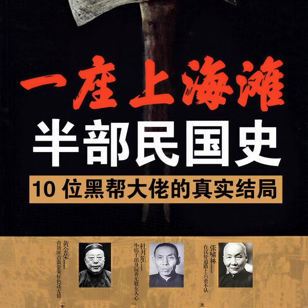 一座上海滩，半部民国史：细数上海滩黑帮大佬|民国|黑帮|野史