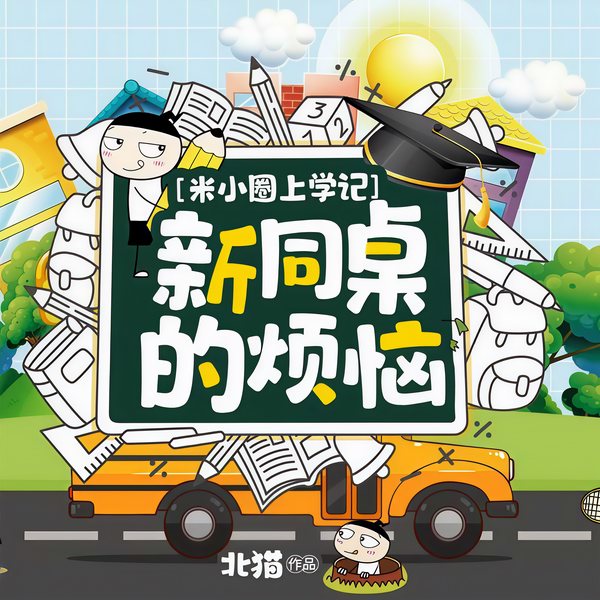 米小圈上学记5：新同桌的烦恼