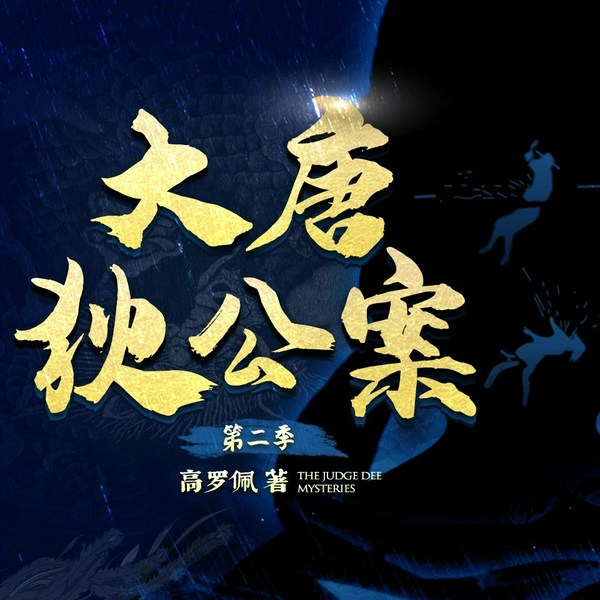 大唐狄公案|有声剧|周一围王丽坤主演影视剧同名原著|中国版福尔摩斯（第二季]