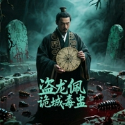 盗龙佩：诡城毒蛊-天纹诡眼-天下书盟精品图书，大师兄孟谦，凌雪