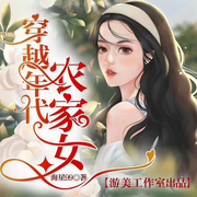 穿越年代农家女-佚名-游美有声，雨蝶，一只诺拉啦啦啦，诺言方舟，无为妙有，长江居石，保罗，玲响行歌，落秋，鱼籽酱oOoO，竹月幽幽