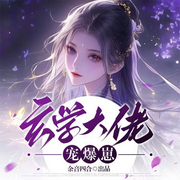 玄学大佬宠爆崽|萌宝|玄学|甜宠|爽文|多人有声剧-小橙宝-余音四合