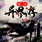 张三丰异界游-佚名-墨予