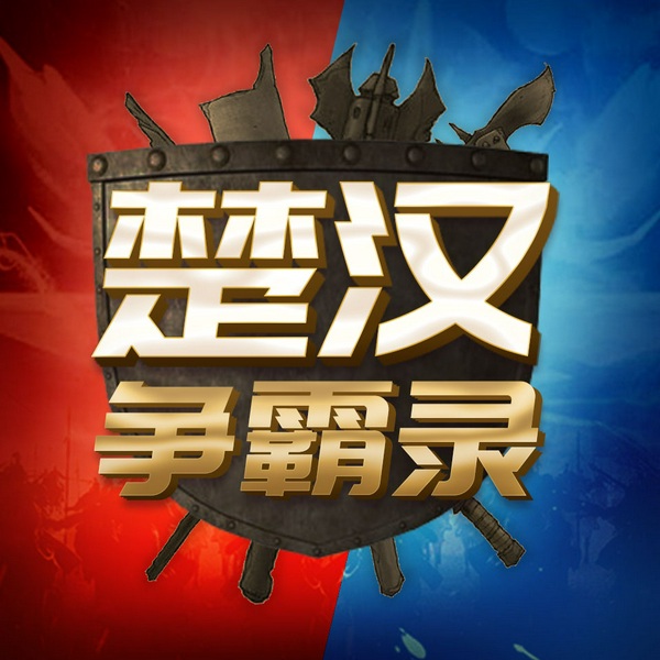 楚汉争霸录|听涛哥