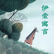 伊索寓言-佚名-小酷說書