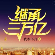 继承三万亿-我本不凡-塔读文学，金龙鱼，桃子