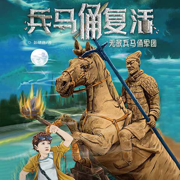 兵马俑复活3:无敌兵马俑军团