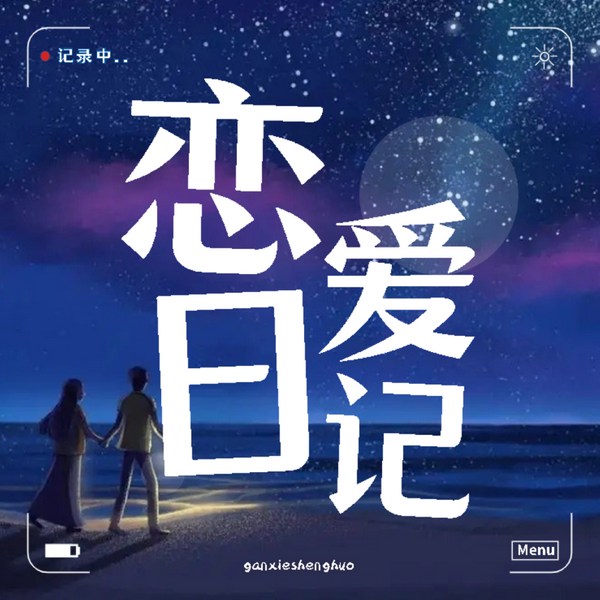 古城恋爱歌曲