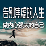 告别焦虑的人生：做内心强大的自己-金子-甜果有声书场