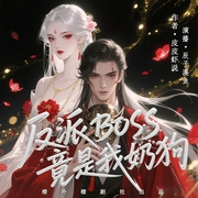 反派BOSS竟是我奶狗|多维平行时空的冒险丨多播演绎传奇人生--佚名