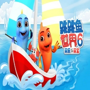 跳跳魚世界第六季-鴻渝文化-主播鴻渝文化