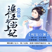 追个王爷当上妃-佚名-小酷说书