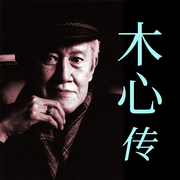 木心的前半生|陈丹青恩师|木心文学回忆录|木心遗稿-佚名-大吕说文史
