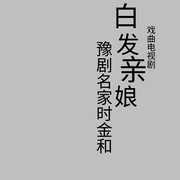 戏曲电视剧|白发亲娘--马年有戏
