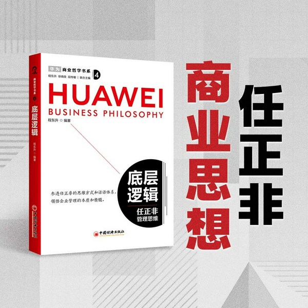 任正非的商业思想|商业哲学书系:底层逻辑