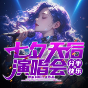 七夕天后演唱会：分手快乐|古典|爱情|深情|遗憾-雪染斜阳红-听潮书社