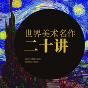 世界美术名作二十讲-傅雷-主播天舒