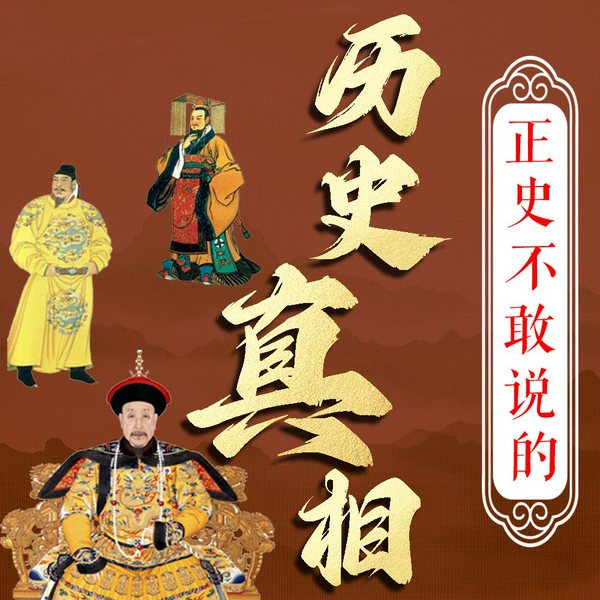 正史不敢说的历史真相|历史冷知识|历史大揭秘