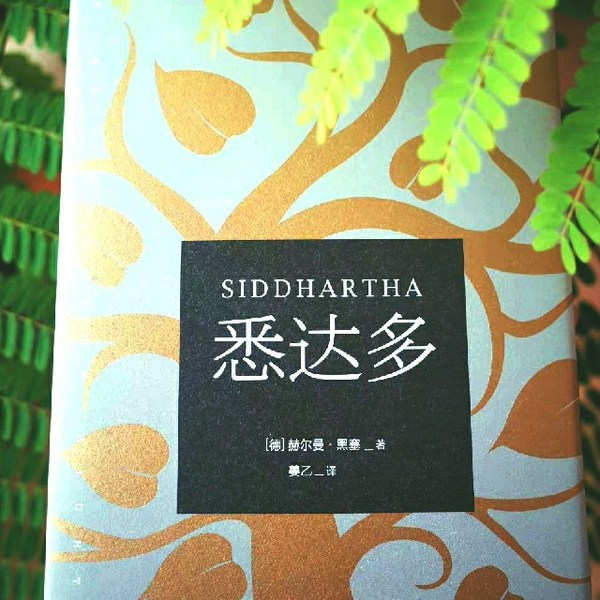 悉达多|黑塞 著|诺贝尔文学奖得主黑塞代表作