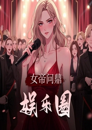 女帝问鼎娱乐圈-佚名-NMG丨同声文化