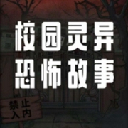 校园灵异恐怖故事-佚名-七叔讲故事