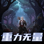 重力无量-佚名-烨烨升辉书院